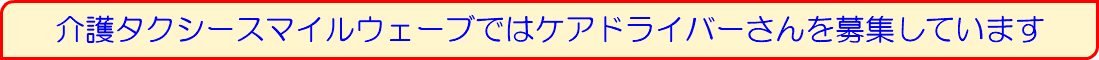 介護タクシースマイルウェーブではケアドライバーさんを募集しています