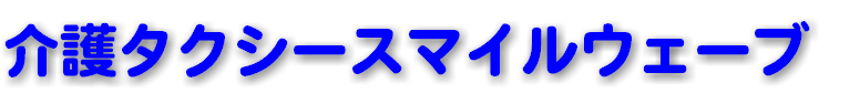 介護タクシースマイルウェーブ
